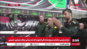 بازدید سردار زهرایی، رئیس سازمان بسیج سازندگی کشور از روند خدمت رسانی مواکب به زائرین اربعین حسینی در ایلام