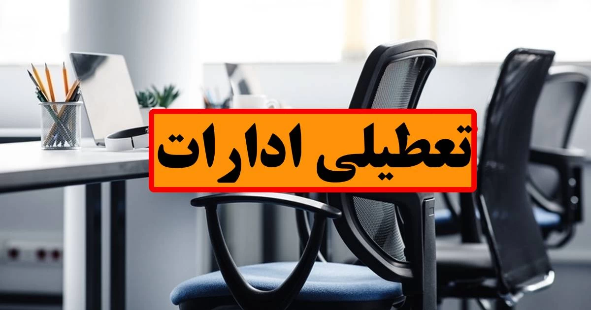 تعطیلی تمامی ادارات و دستگاههای اجرایی استان قزوین در روز چهارشنبه