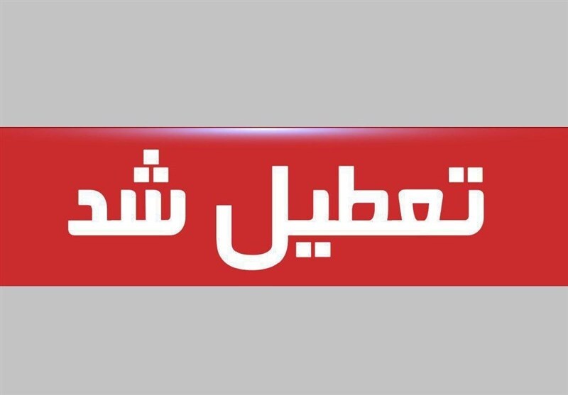 تعطیلی خراسان رضوی، چهارشنبه ۲۲ مردادماه