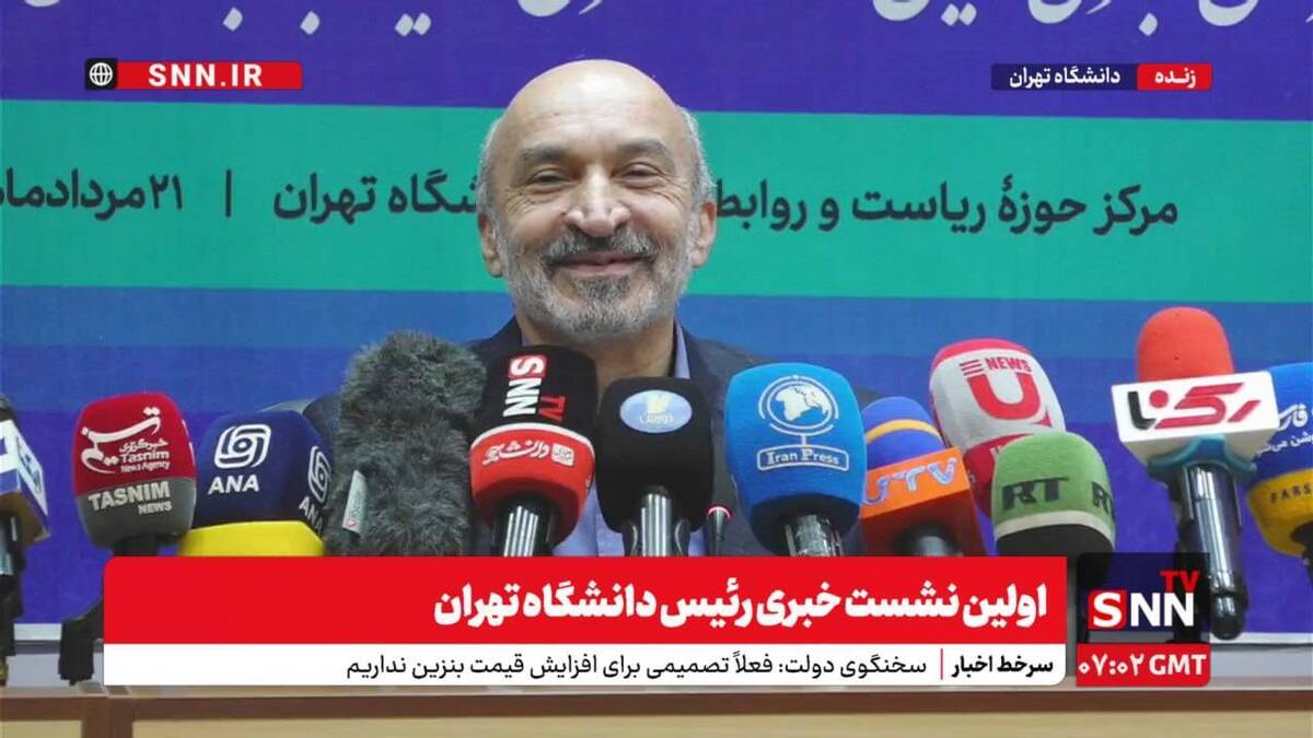 پخش زنده کنفرانس مطبوعاتی رئیس دانشگاه تهران