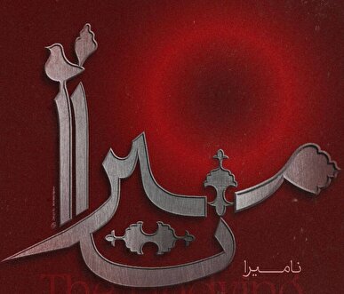 ارکستر سمفونیک تهران نامیرا می‌شود/ روایتی موسیقایی از آزادی و جاودانگی