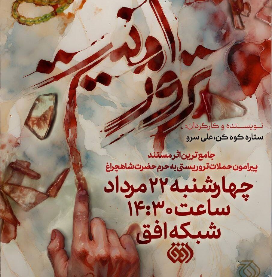 «ترور امنیت» روایت مستند از حمله تروریستی به حرم شاهچراغ (ع) / بازخوانی یک حادثه تلخ امنیتی