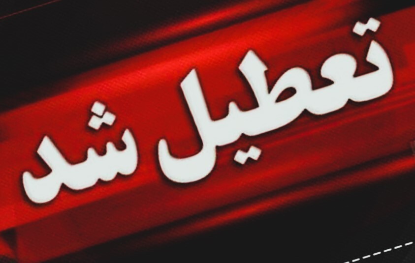 ادارات بوشهر روز چهارشنبه تعطیل شد
