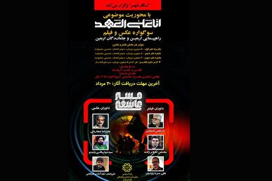 سوگواره «مسیر عاشقی» فراخوان داد
