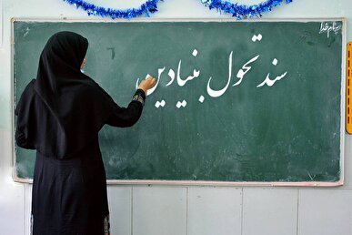 بررسی پیش‌نویس نسخه ترمیم‌یافته سند تحول بنیادین آموزش و پرورش