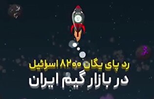 بازی‌های ویدیویی یا ابزار نوین نفوذ؟ / رد پای یگان ۸۲۰۰ ارتش اسرائیل در بازار بازی ایران