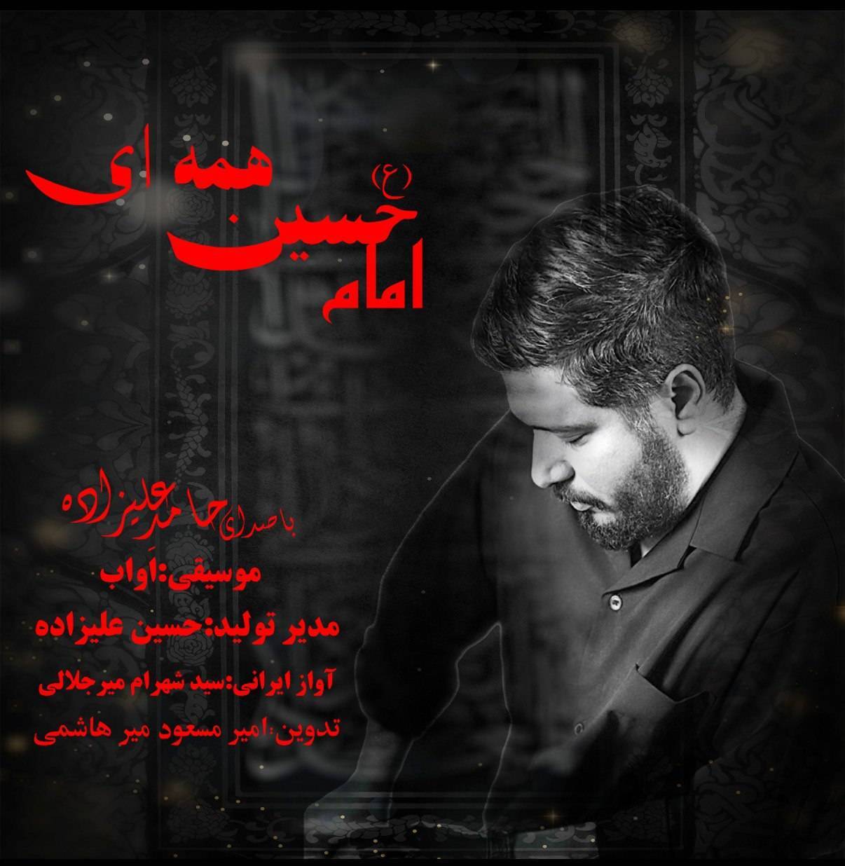 نماهنگ «امام حسین همه‌ای» در آستانه اربعین منتشر شد