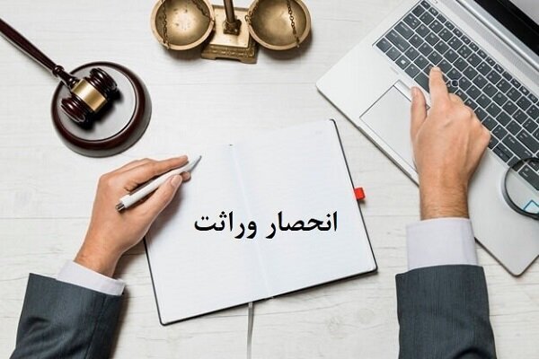 گواهی انحصار وراثت ۲۰ روز پس از ثبت فوت ابلاغ می‌شود