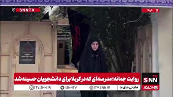 روایت جمانه؛ مدرسه‌ای در کربلا که عاشقانه برای دانشجویان حسینه شد