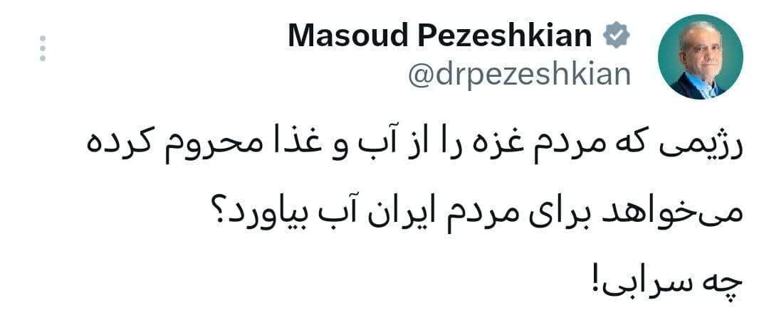 واکنش پزشکیان به ادعای نتانیاهو: چه سرابی! + عکس