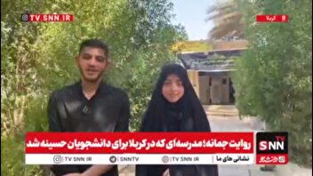 عشقی که از اربعین آغاز شد/ روایت زوج دانشجویی که دعای آنها به حقیقت پیوست و زندگی خود را به نیت خادمی زائران امام حسین آغاز کردند