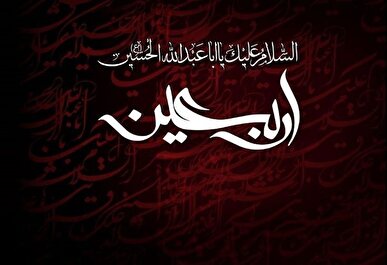 «زیارت اربعین» را بخوانید تا کربلایی شوید