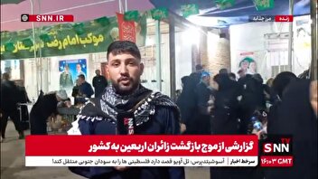 گزارش خبرنگار SNNTV از موج بازگشت زوار اربعین در مرز چذابه