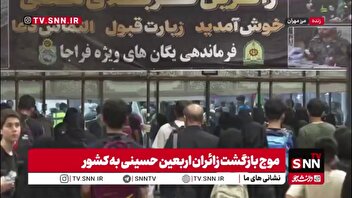 موج بازگشت زائران اربعین حسینی به کشور از مرز مهران