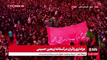 ورود دسته های عزاداری به حرم مطهر حضرت سیدالشهدا (ع) در آستانه اربعین حسینی