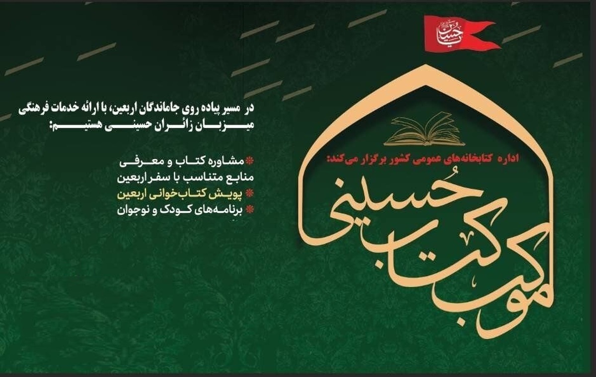 برپایی موکب «کتاب حسینی» در راهپیمایی جاماندگان اربعین