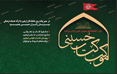 برپایی موکب «کتاب حسینی» در راهپیمایی جاماندگان اربعین