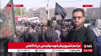 تشییع پیکر مطهر پاسدار شهید یونس نوفرستی در زادگاهش