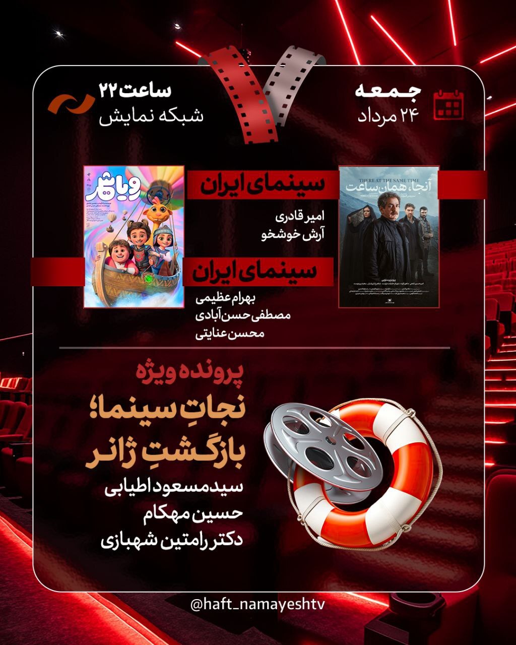 نقد «آنجا همان ساعت» و «رویا شهر» در «هفت» / «نجات سینما، بازگشت ژانر» بررسی میشود نقد «آنجا همان ساعت» و «رویا شهر» در «هفت» / «نجات سینما، بازگشت ژانر» بررسی میشود