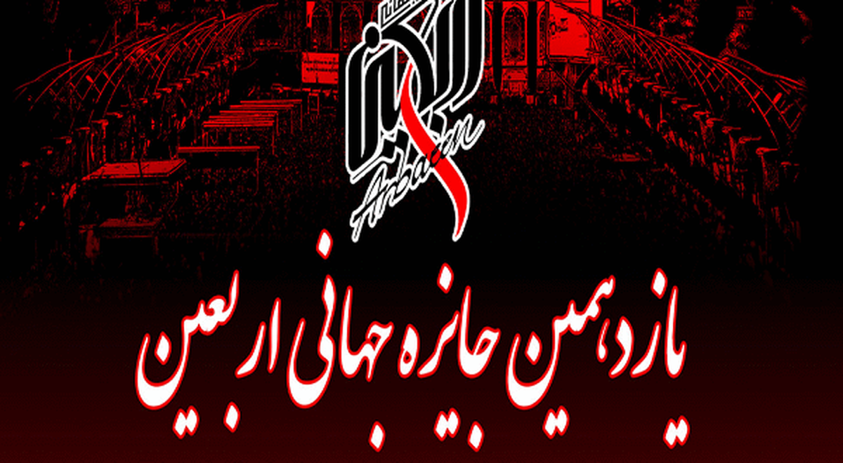 یازدهمین دوره «جایزه جهانی اربعین» فراخوان داد +  فیلم