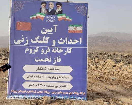 کرمان در مسیر تبدیل شدن به قطب فرآوری مواد معدنی خاورمیانه است