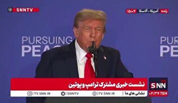 ترامپ در کمتر از دو دقیقه سه بار یک جمله را تکرار کرد: جلسه خوبی با پوتین داشتیم