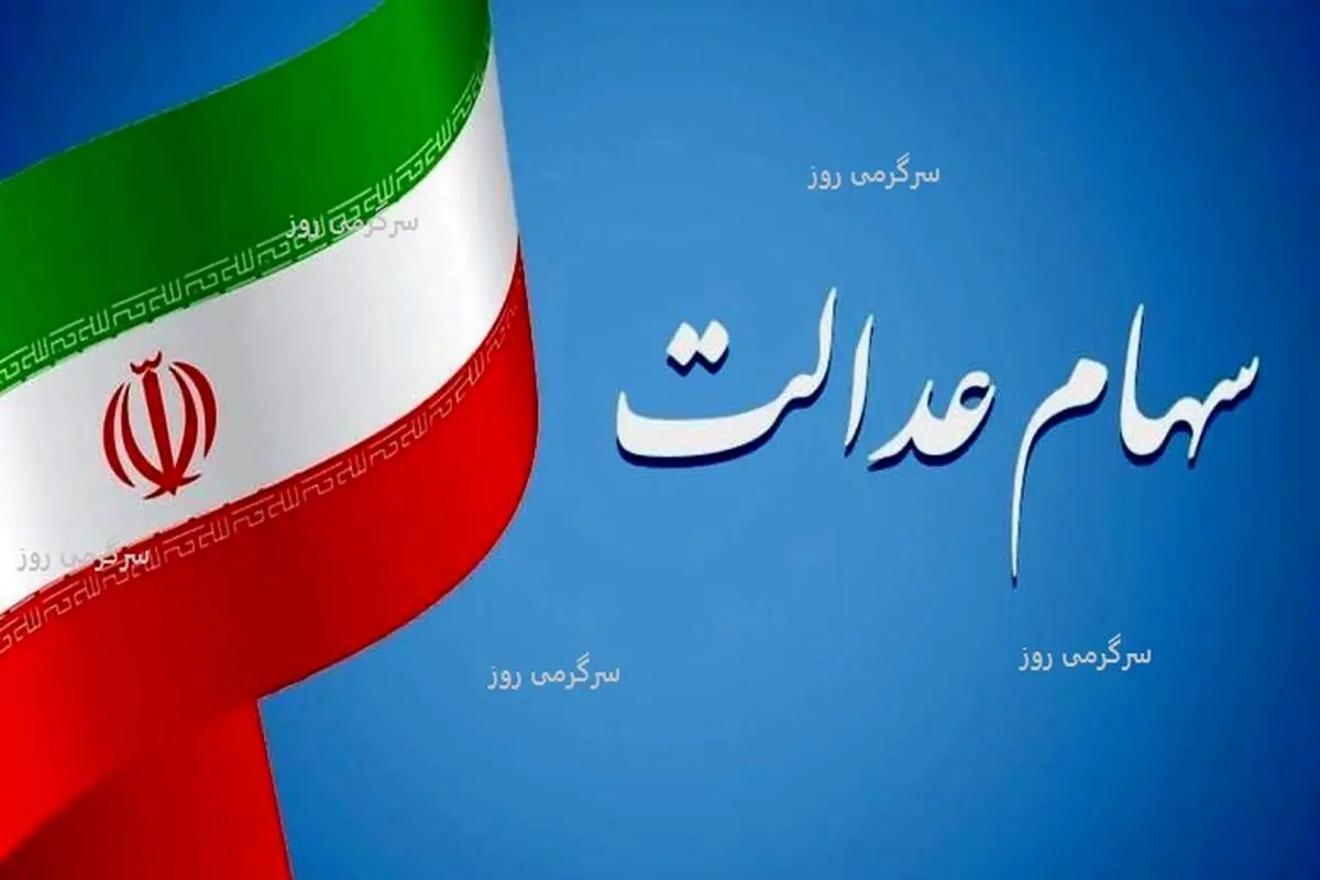 زمان قطعی واریز مرحله دوم سود سهام عدالت ۱۴۰۲ اعلام شد + جزئیات و مبالغ