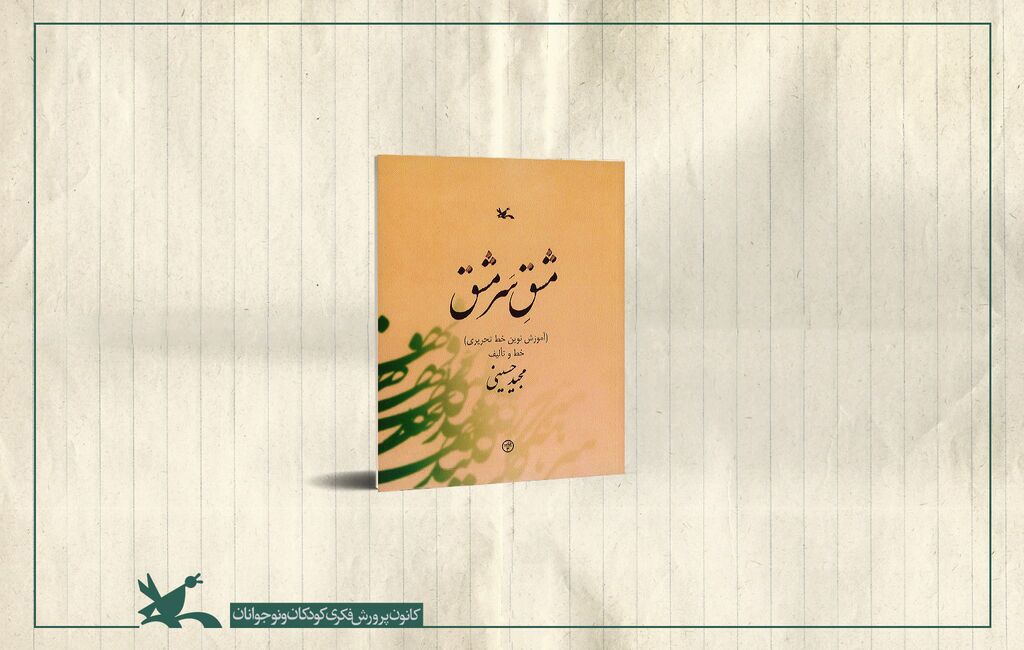 «مشقِ سَرمشق» بازنشر شد