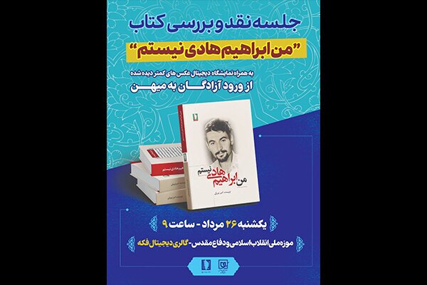 کتاب «من ابراهیم هادی نیستم» نقد می‌شود