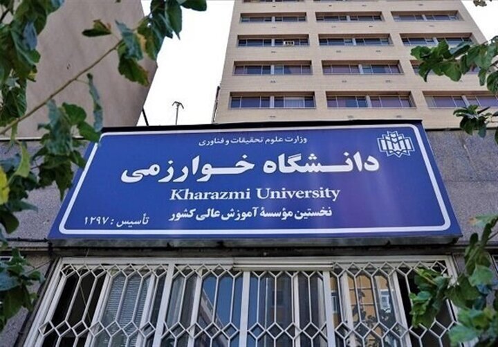زمان پذیرش نهایی دکتری بدون آزمون دانشگاه خوارزمی اعلام شد