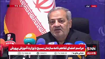 تفاهم‌نامه آموزش و پرورش با بسیج، هولدینگ خلیج فارس و یک شرکت معدنی برای ساخت مدرسه