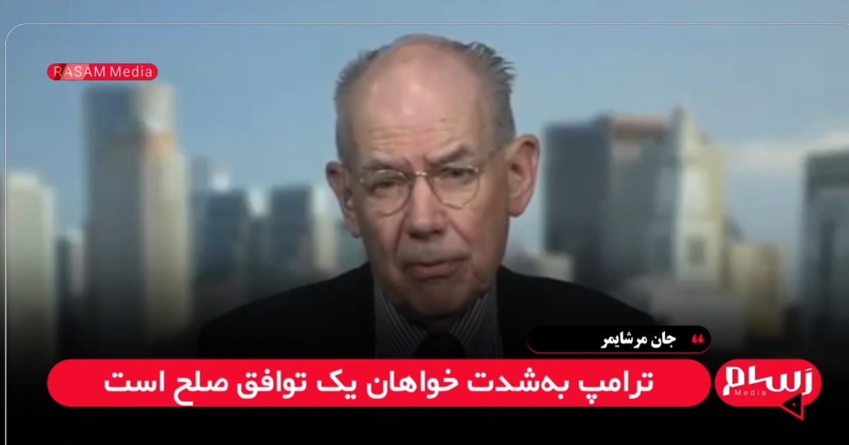 مرشایمر: ترامپ توان ایجاد صلح در اوکراین را ندارد + فیلم