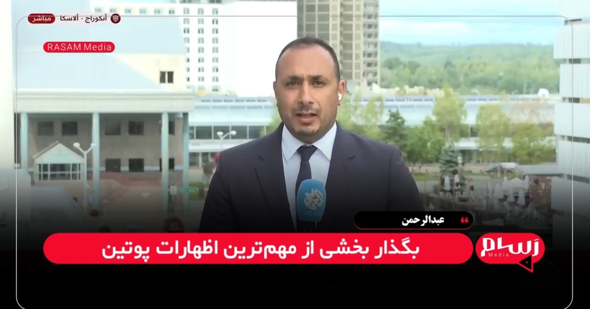 عبدالرحمن: ترامپ بعد از نشست آلاسکا برافروخته و مضطرب بود + فیلم