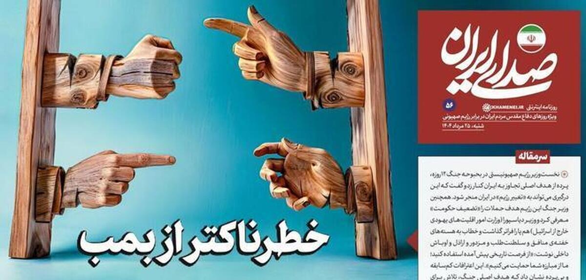انتشار شماره ۵۶ روزنامه «صدای ایران» با عنوان «خطرناکتر از بمب» + دانلود