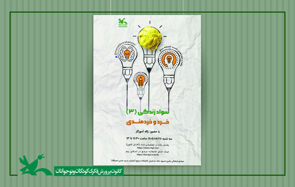 نشست «خرد و خردمندی» در کتابخانه مرجع کانون برگزار می‌شود