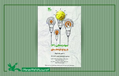 نشست «خرد و خردمندی» در کتابخانه مرجع کانون برگزار می‌شود