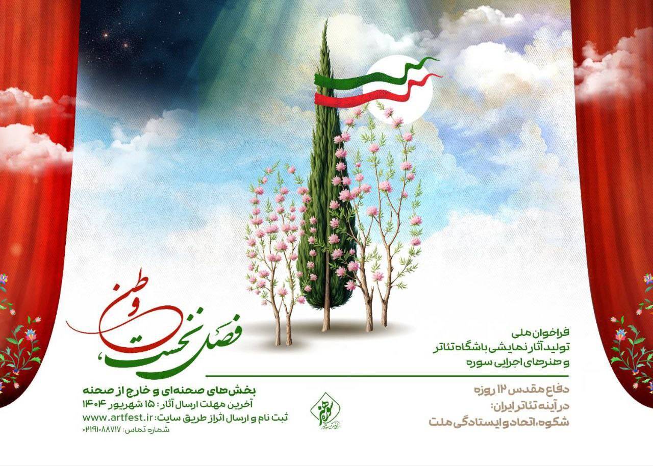 فراخوان ملی تولید آثار نمایشی باشگاه تئاتر و هنر‌های اجرایی سوره منتشر شد