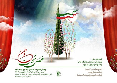 فراخوان ملی تولید آثار نمایشی باشگاه تئاتر و هنر‌های اجرایی سوره منتشر شد