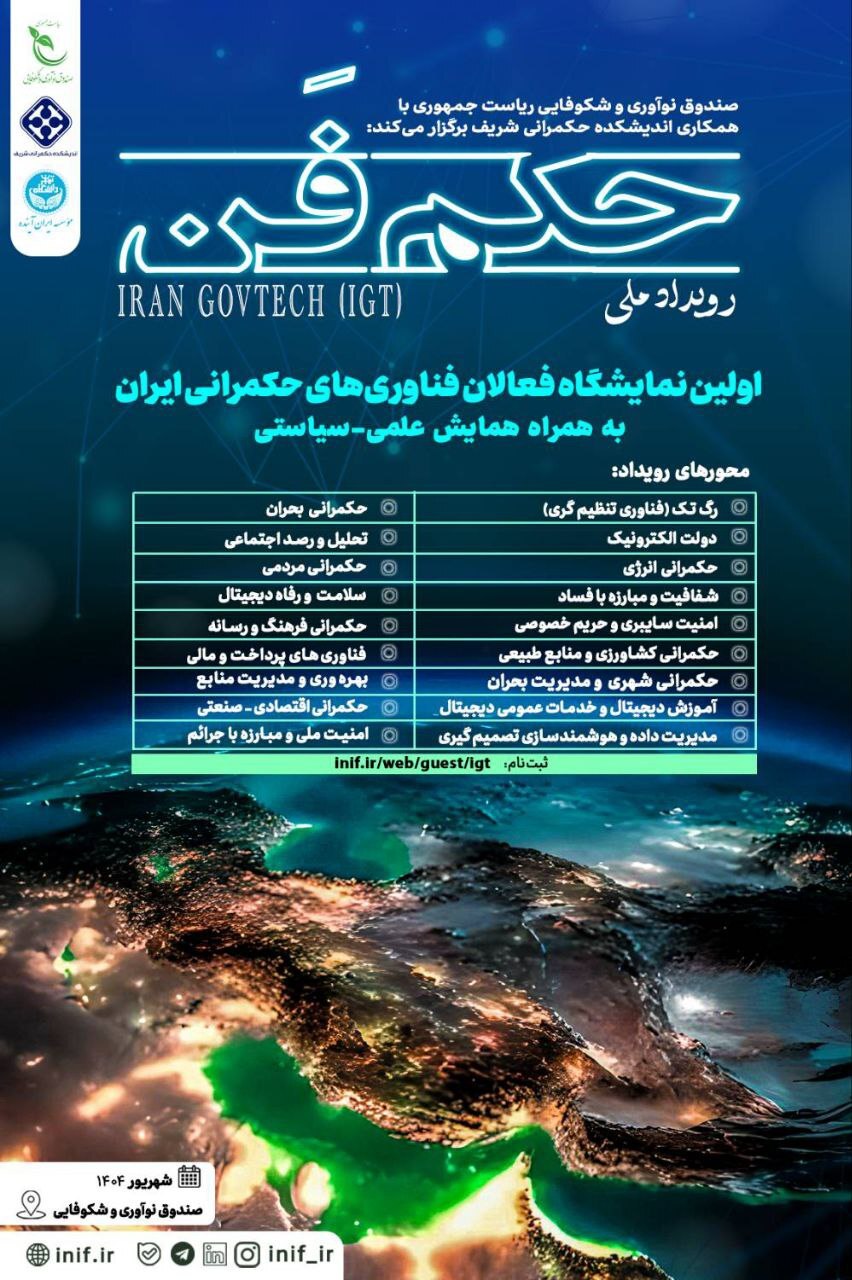 رویداد ملی حکم&zwnj;فن اولین گردهمایی فعالین حوزه حکمرانی فناورانه در ایران برگزار می&zwnj;شود