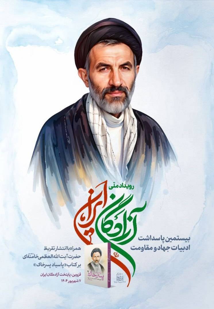 انتشار تقریظ رهبر انقلاب بر کتاب &laquo;پاسیاد پسر خاک&raquo; در رویداد ملی &laquo;آزادگان ایران&raquo;