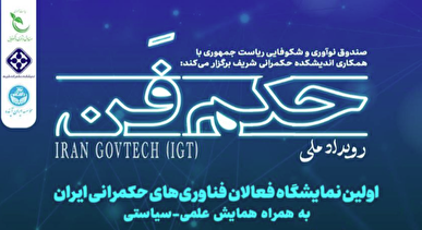 رویداد ملی حکم‌فن اولین گردهمایی فعالین حوزه حکمرانی فناورانه در ایران برگزار می‌شود