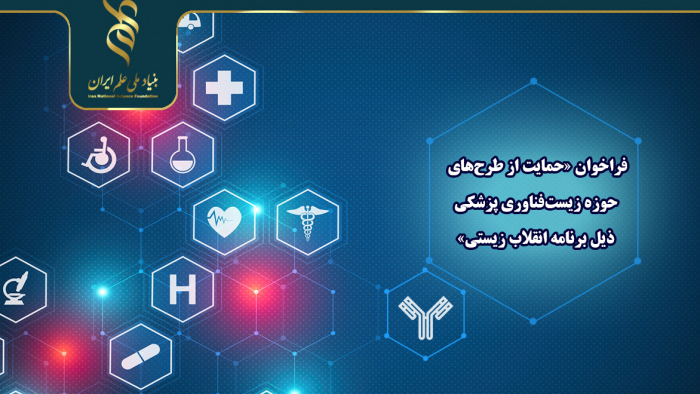 فراخوان حمایت از پژوهشهای راهبردی زیستفناوری پزشکی