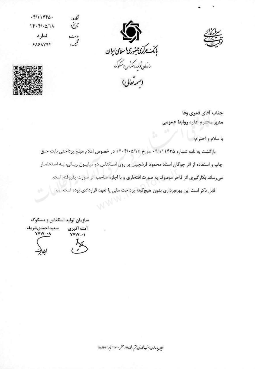 طرح استاد فرشچیان روی اسکانس ۲۰۰ هزار تومانی افتخاری و با اجازه بود