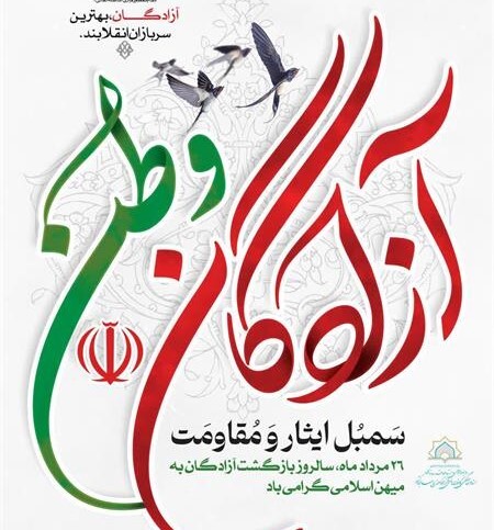 پیام رئیس ستاد هماهنگی کانون‌های مساجد کشور به مناسبت سالروز بازگشت آزادگان به میهن اسلامی