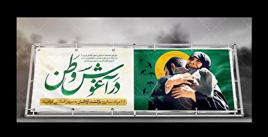 پیام فراجا به مناسبت سالروز ورود آزادگان به میهن اسلامی