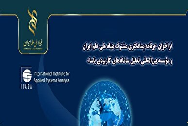 فراخوان برنامه پسادکتری بنیاد علم ایران و مؤسسه تحلیل سامانه‌های کاربردی