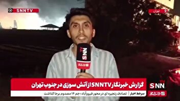 آتش سوزی انبار مواد روغنی جنوب تهران تا حد زیادی مهار شده است