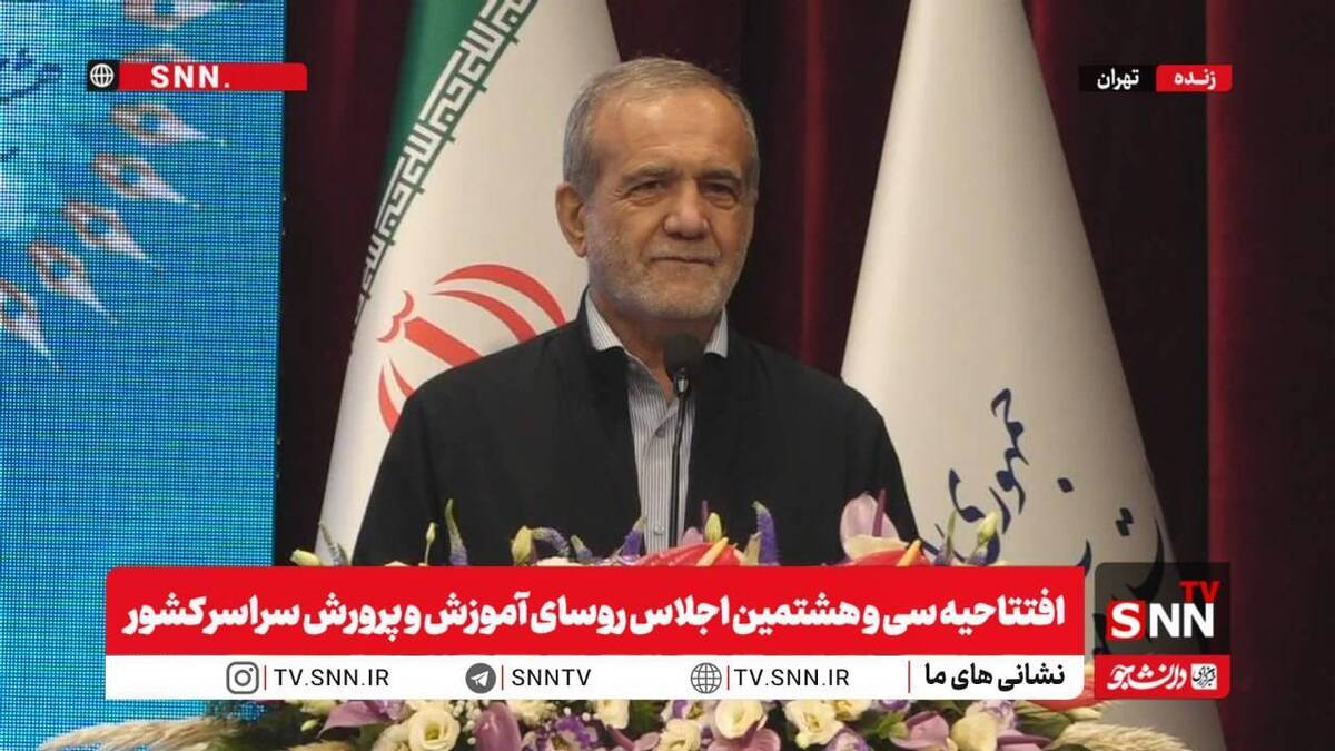 فیلم کامل سخنرانی رییس جمهور در افتتاحیه سی و هشتمین اجلاس روسای آموزش و پرورش سراسر کشور