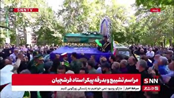 ورود پیکر استاد فرشچیان به محل‌ برگزاری مراسم گرامیداشت