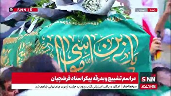آغاز مراسم تشییع پیکر مرحوم فرشچیان و مرثیه سرایی استاد علی ملائکه از خادمان و مداحان آستان قدس رضوی